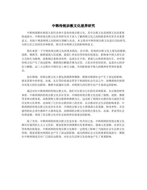 中韩传统宗教文化差异研究