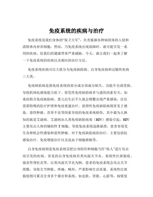 免疫系统的疾病与治疗