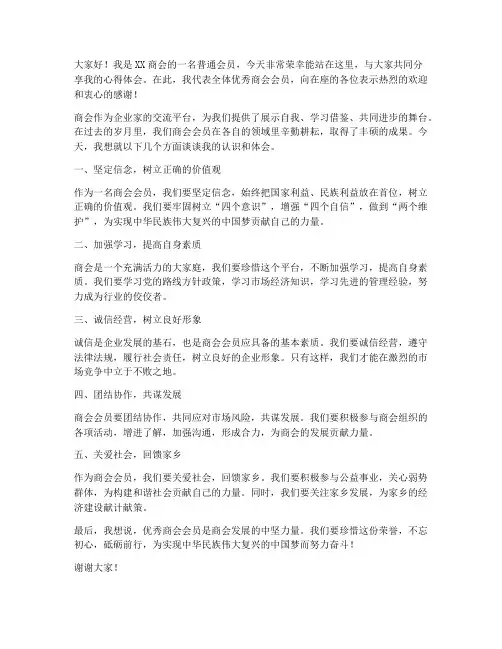 优秀商会会员发言稿范文