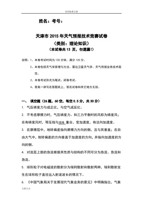 2015年天津市气象行业预报技能竞赛理论知识试卷(天津)