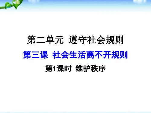 人教部编版八年级道德与法制上册第三课第1课时《维护秩序》教学ppt课件(共24张PPT)