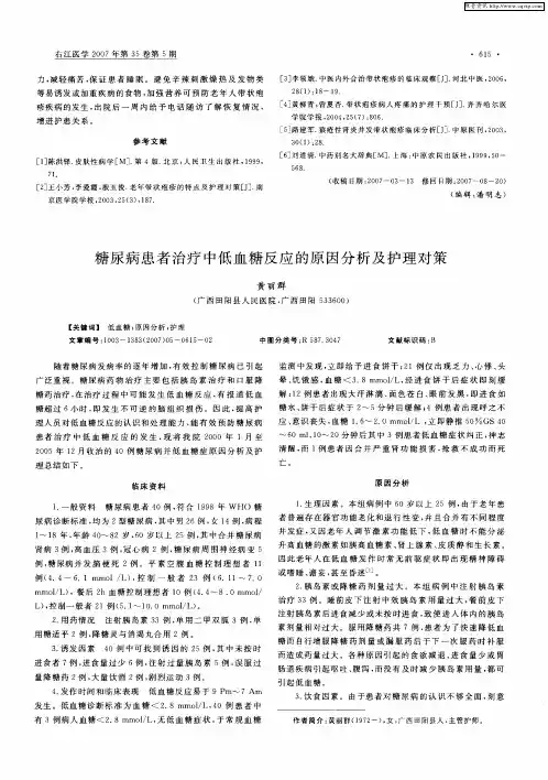 糖尿病患者治疗中低血糖反应的原因分析及护理对策