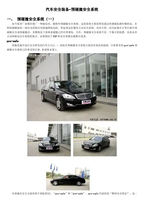 汽车安全装备-5预碰撞安全系统