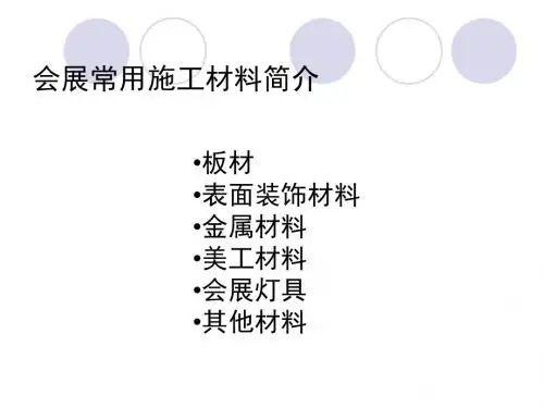 会展常用施工材料简介