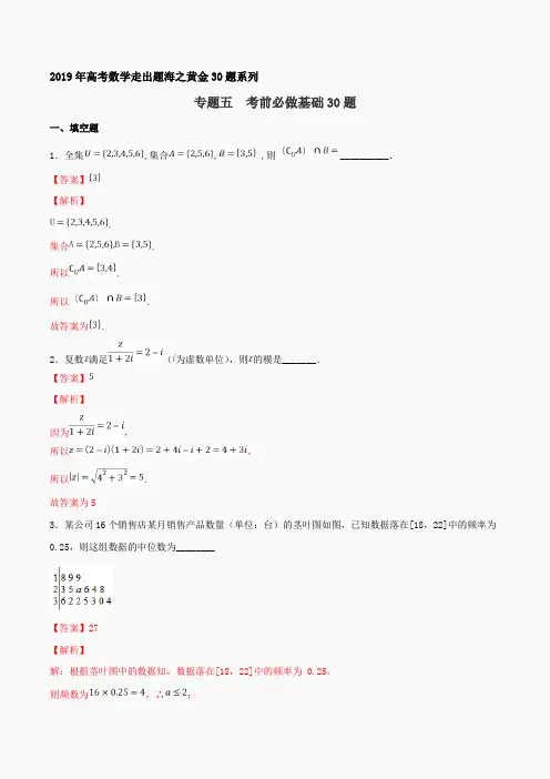 专题05 考前必做基础30题-2019年高考数学走出题海之黄金30题系列(江苏版)(解析版)