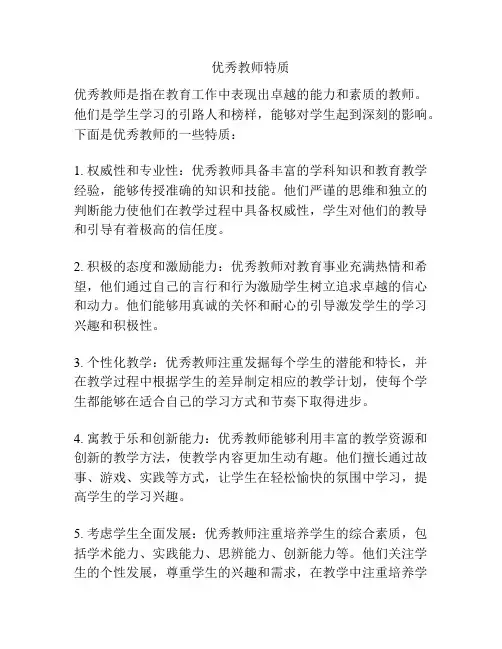 优秀教师特质