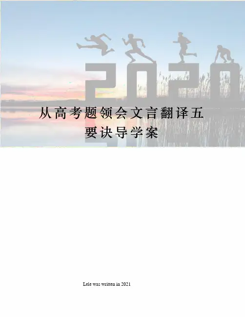 从高考题领会文言翻译五要诀导学案