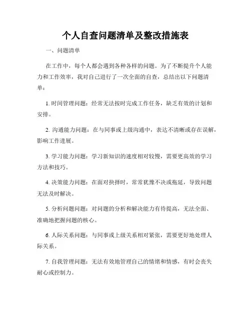 个人自查问题清单及整改措施表
