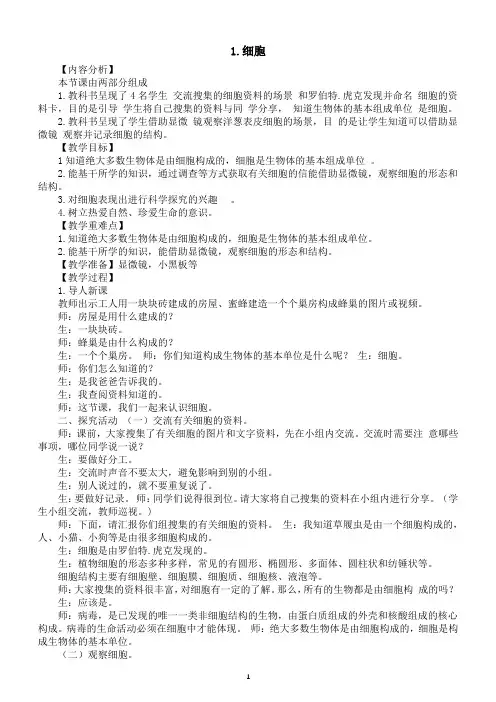 小学科学青岛版六三制六年级上册第一单元第1课《细胞》教案2(2022秋)