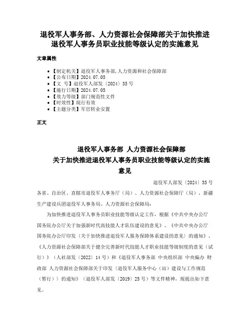 退役军人事务部、人力资源社会保障部关于加快推进退役军人事务员职业技能等级认定的实施意见
