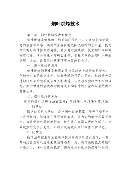 烟叶烘烤技术3篇