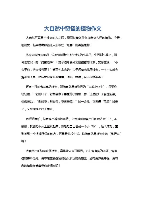 大自然中奇怪的植物作文