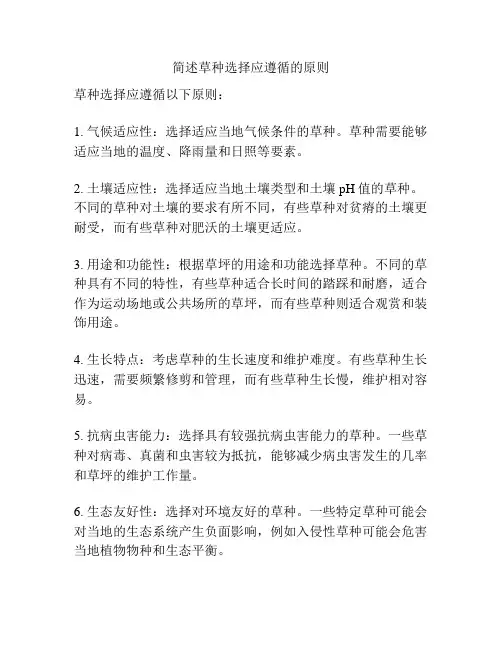 简述草种选择应遵循的原则