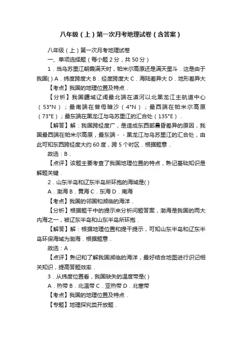 八年级（上）第一次月考地理试卷（含答案）