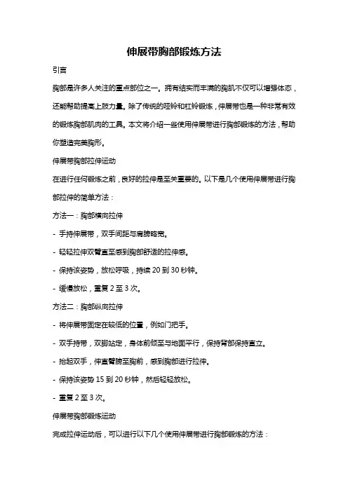 伸展带胸部锻炼方法