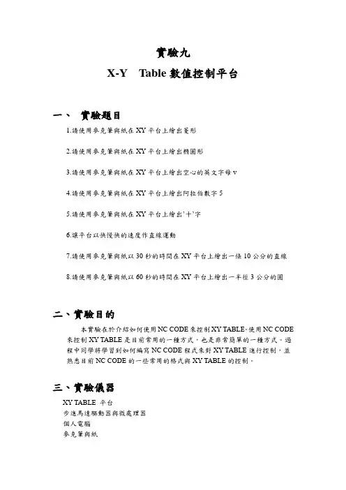 X-Y Table数值控制平台