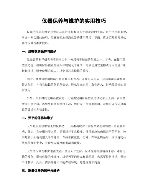 仪器保养与维护的实用技巧