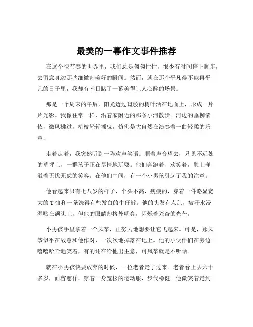 最美的一幕作文事件推荐