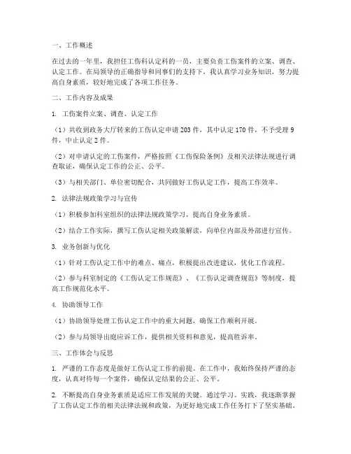 工伤科认定科个人工作总结