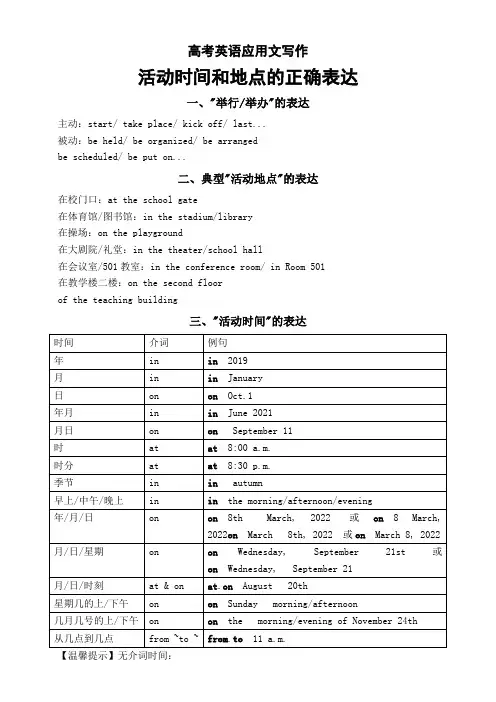 高考英语复习应用文写作活动时间和地点的正确表达讲义