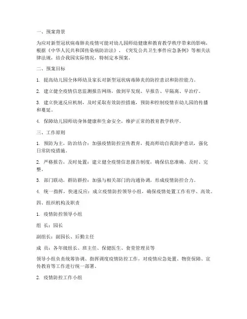 幼儿园新冠预案应急处理