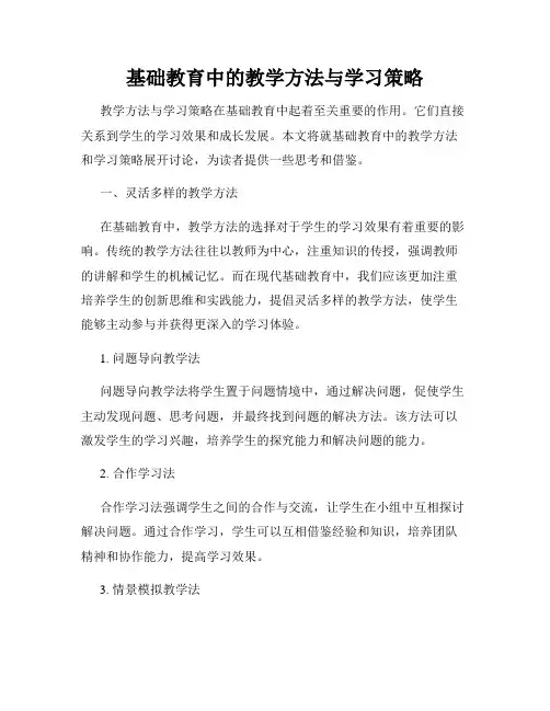 基础教育中的教学方法与学习策略