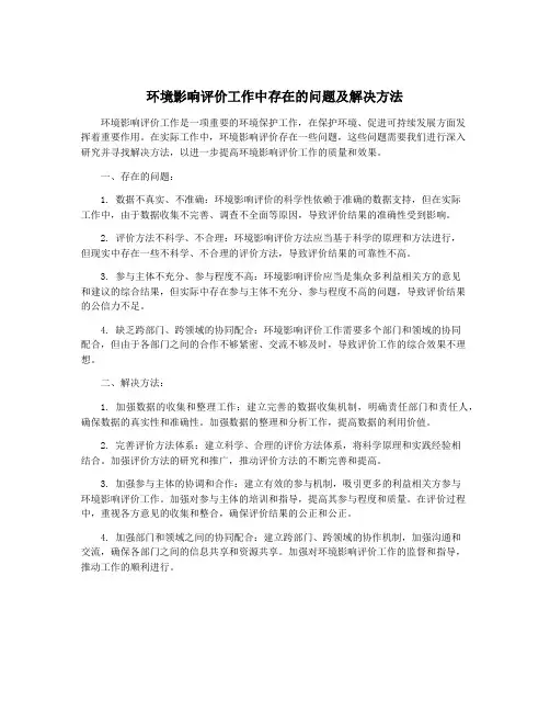 环境影响评价工作中存在的问题及解决方法
