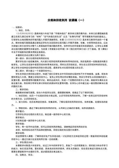 科学《分类和回收利用 》说课稿(两篇)
