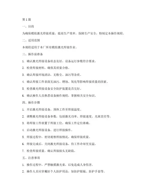 模组激光焊接操作规程标准(3篇)