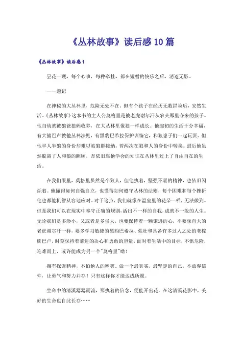 《丛林故事》读后感10篇