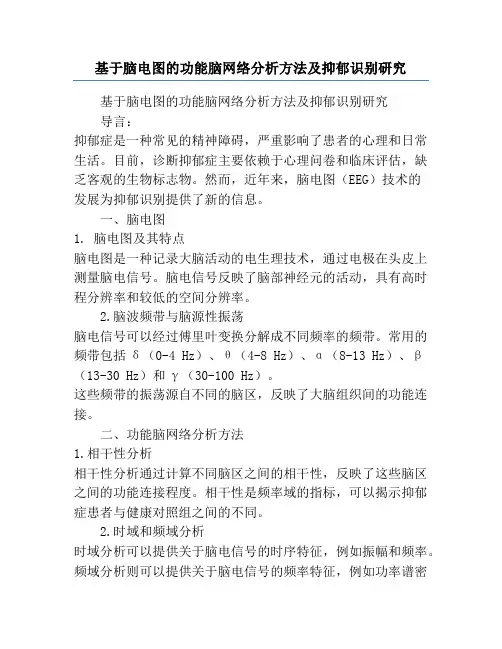 基于脑电图的功能脑网络分析方法及抑郁识别研究