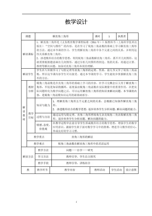 沪科版(2012)初中数学九年级上册 23.2 解直角三角形 教案 