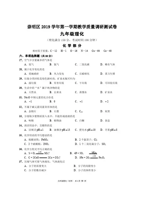 (2021上海中考化学)2019学年崇明一模试卷