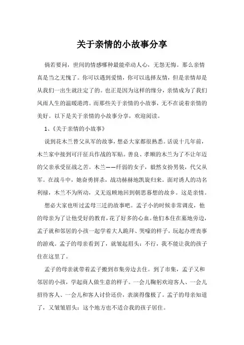 关于亲情的小故事分享