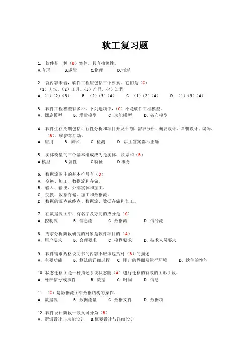 中南民族大学-软件工程复习题