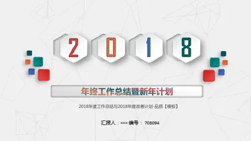 2018年度工作总结与2018年度改善计划-品质【模板】