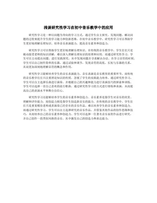 浅谈研究性学习在初中音乐教学中的应用