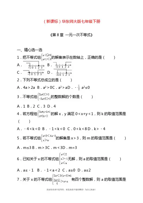 2020—2021年华东师大版七年级数学下册《一元一次不等式》单元测试题及答案.docx