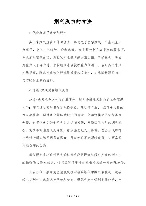 烟气脱白的方法