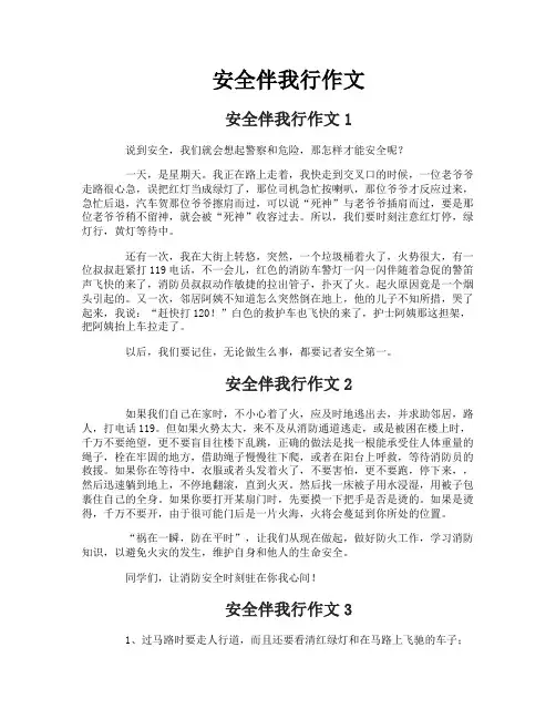 安全伴我行作文