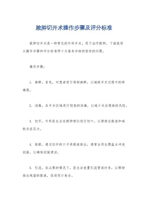 脓肿切开术操作步骤及评分标准