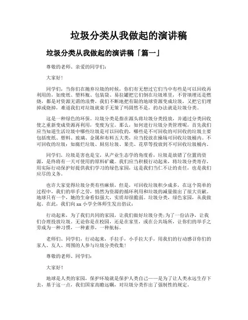 垃圾分类从我做起的演讲稿