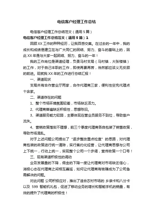 电信客户经理工作总结