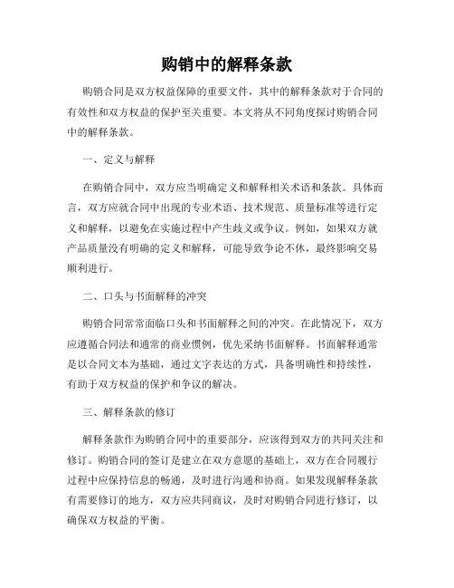 购销中的解释条款