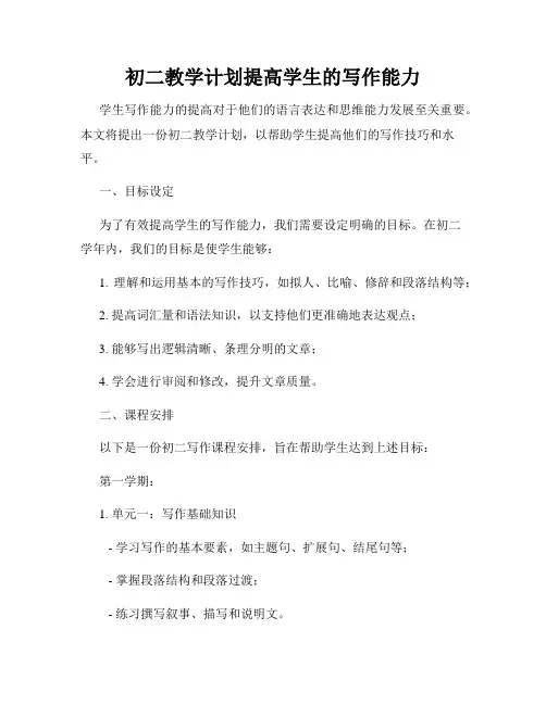 初二教学计划提高学生的写作能力