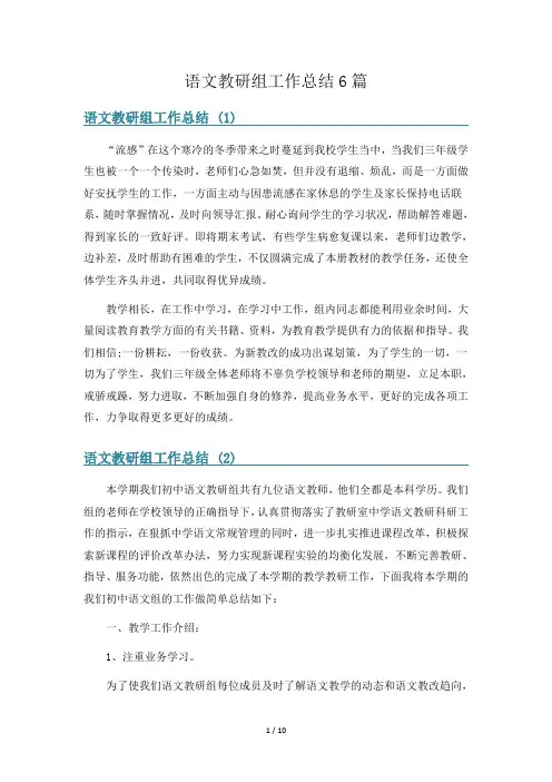 语文教研组工作总结6篇