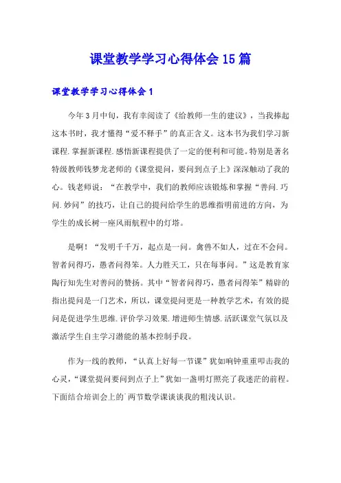 课堂教学学习心得体会15篇
