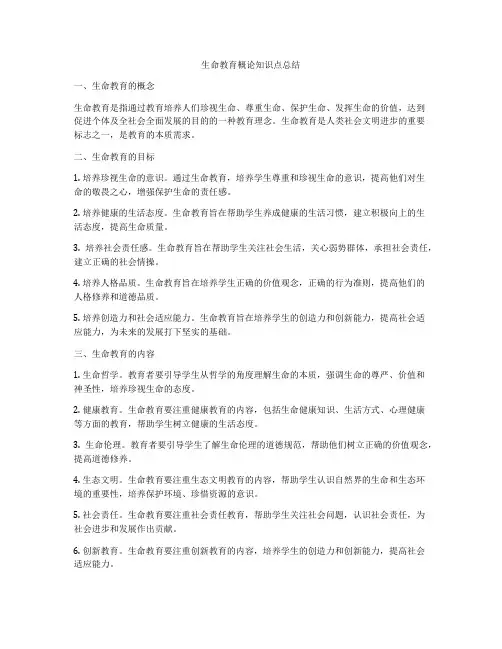 生命教育概论知识点总结