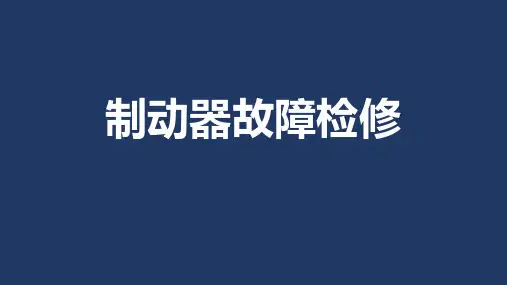 汽车底盘构造与检修课件4.1制动器故障检修