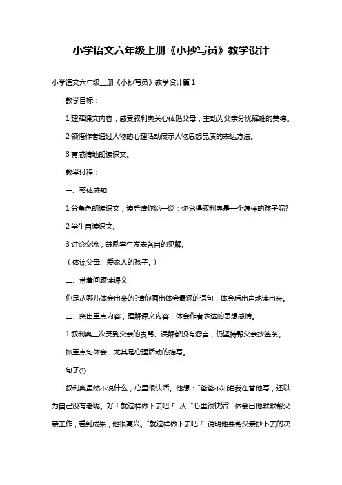 小学语文六年级上册《小抄写员》教学设计